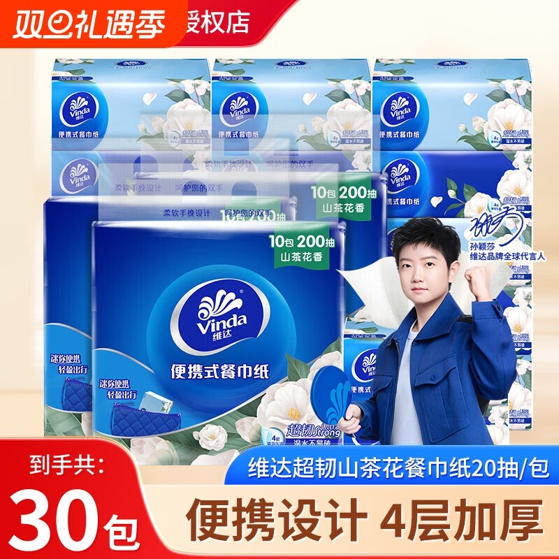 维达纸巾山茶花香抽纸便携式小方巾四层加厚餐巾纸学生开学卫生纸
