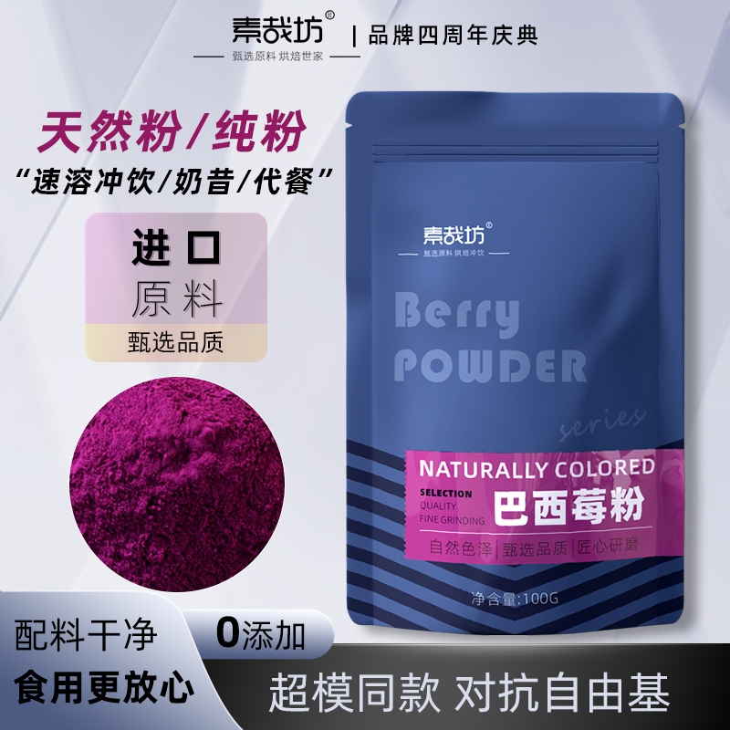 素哉坊巴西莓粉烘焙专用粉无添加冲泡代餐花青素膳食纤维粉冲饮