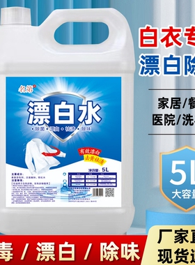 高浓度漂白水酒店专用漂白剂大桶白色衣物去渍霉宾馆白衣去污