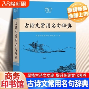 【官方正版】古诗文常用名句辞典正版商务印书馆古代汉语词典课本里的古诗词中国文学古诗词赏析古汉语工具书古代文化常识辞典语文