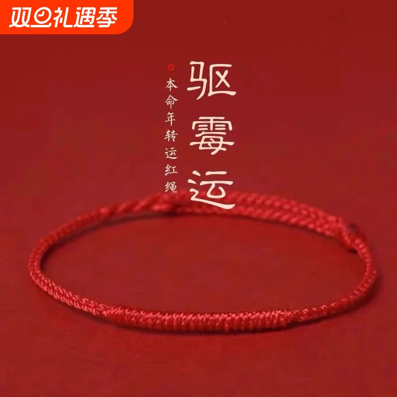 本命年红绳手链女款情侣红绳脚链去霉运转运祝福手绳平安男士礼物