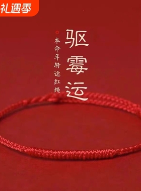 本命年红绳手链女款情侣红绳脚链去霉运转运祝福手绳平安男士礼物