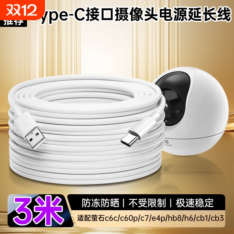 适用于萤石摄像头c6c电源延长线type-c 1/2/3/4/5/6/8/10米c60p/c7/e4p/hb8 h6 cb1 cb3摄像头电源线