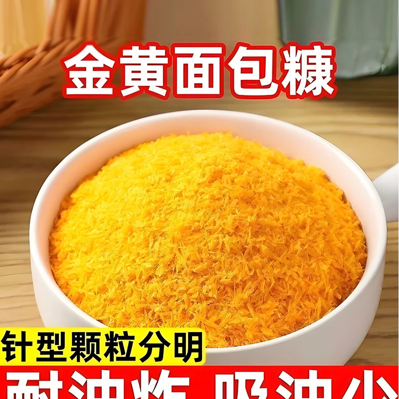 黄面包糠家用油炸南瓜饼面包屑香酥脆皮炸鸡腿鸡排裹粉食用面包糖