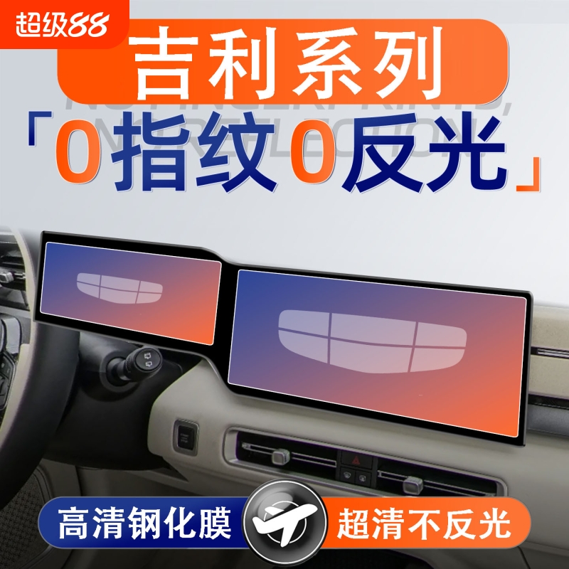 适用吉利星愿博越L熊猫银河星瑞萤火虫屏幕钢化膜显示中控保护贴