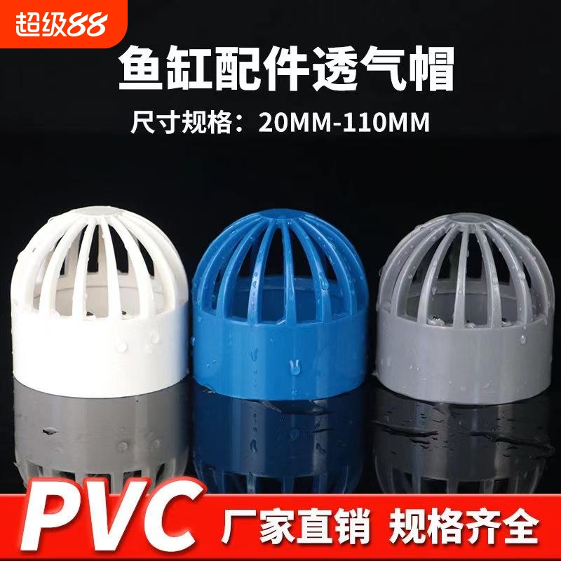 PVC透气帽鱼缸透水配件