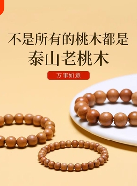天然桃木手串男女款盘玩正品朱砂手链本命年佛珠原木串木珠木头