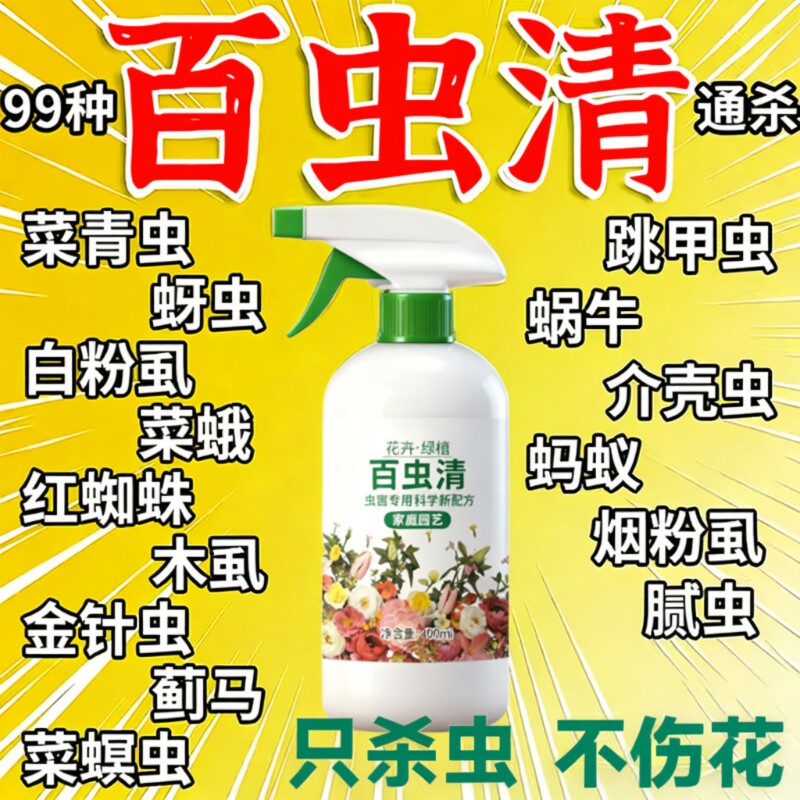 百虫清植物蔬菜通用花卉绿植除虫多肉月季驱花蚜虫蚧壳虫红蜘蛛Y