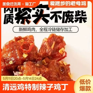 好吃流口水无骨辣子鸡丁仟佰凤清远特产开袋即食熟食休闲零食小吃