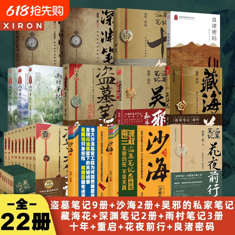 盗墓笔记22册套装南派三叔全集正版云顶天宫花夜前行雨村重启藏海花