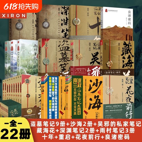 22册任选盗墓笔记套装合集