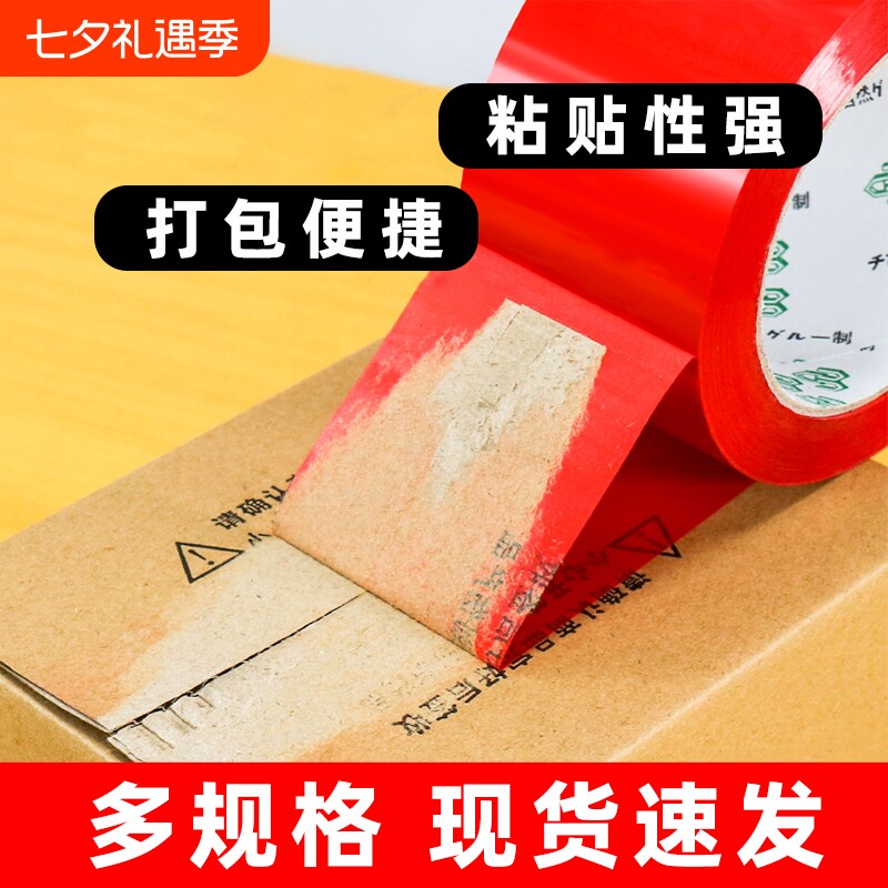 彩色透明胶带封箱红色大卷打包封口包装胶布婚庆喜庆快递宽加厚胶带整箱批发布置粘贴