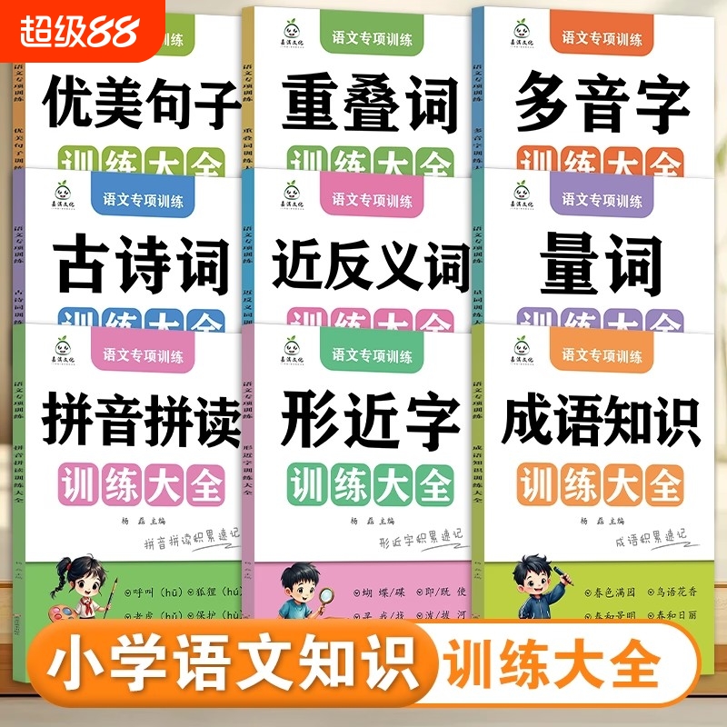 全9册语文词语专项练习优美句子积累大全小学生多音字训练大全近反义词大全小学量词拼音拼读形近字成语重叠词小学语文训练大全