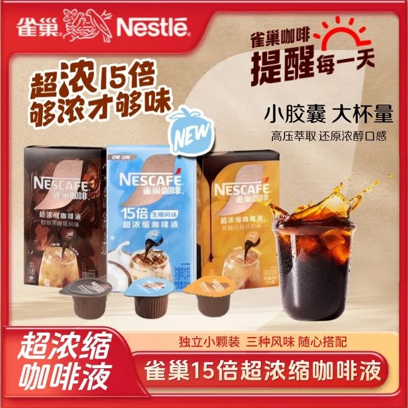 【15倍超浓缩】雀巢超浓缩咖啡液生椰醇厚原味焦糖玛奇朵冰美式