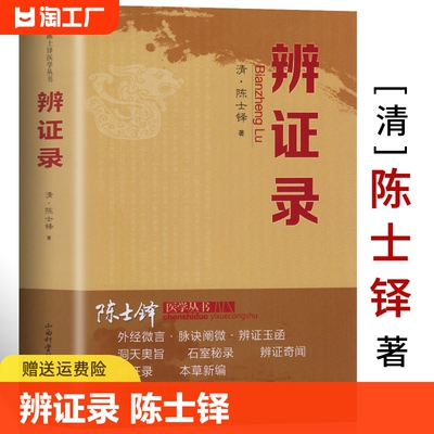 辨证录清代名医陈士铎医学全书辨证奇闻石室秘录辨症中医辨证中医方剂疑难杂病验案经方大全中医方剂书籍中医诊断学辩证录