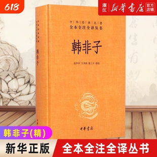 【新华书店】 正版 韩非子精装版 中华经典名著全本全注全译丛书 中华书局 诸子百家法家