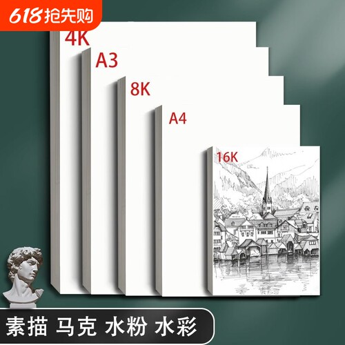 8K素描纸真实足克专业级