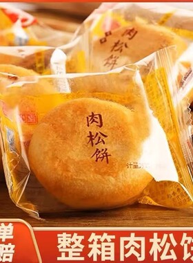 金丝肉松饼整箱早餐正宗糕点心馅饼干面包特产小吃蛋糕休闲小零食