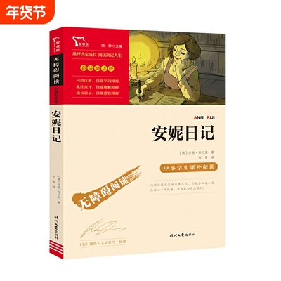 安妮日记原著正版小学生二三四五六年级快乐读书吧阅读课外书必书籍书目儿童文学青少年经典世界名著故事智慧熊励志版历险记汤姆