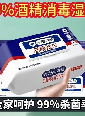 家用酒精湿巾含75度带盖酒精湿巾消毒除菌清洁抑菌清洁抽取式湿巾