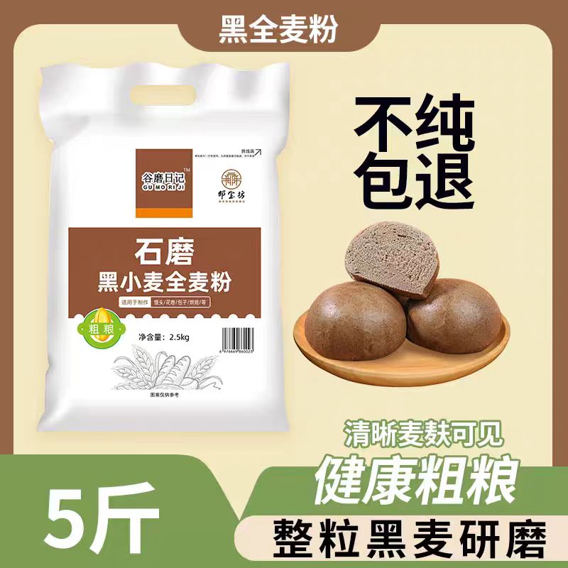 纯黑小麦全麦粉低脂粗粮