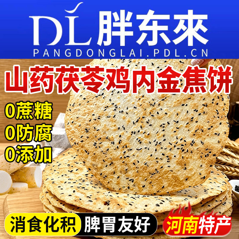 鸡内金焦饼香酥黄金山药茯苓饼河南山东特产芝麻饼健康孕妇零食