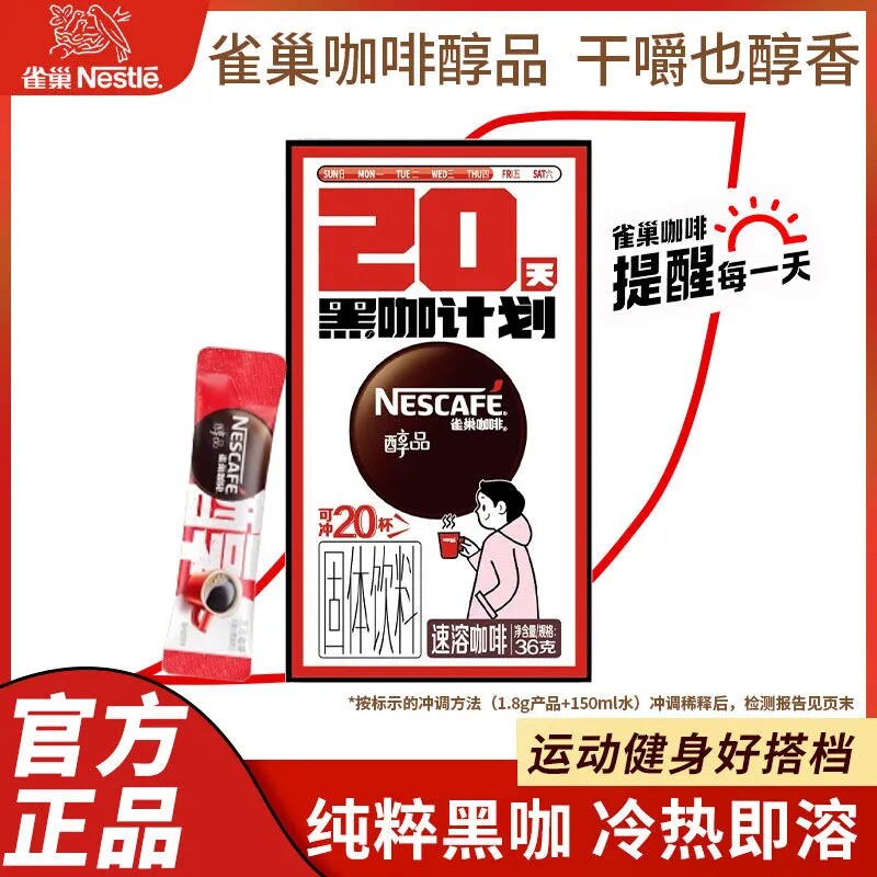 雀巢醇品黑咖啡条装无蔗糖美式速溶咖啡粉提神咖啡速溶咖啡办公