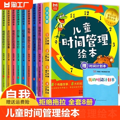 全套8册儿童时间管理绘本 从小学会管自己 3一6幼儿园亲子阅读绘本大班中班小班自控力故事书睡前故事三岁5岁4到6岁孩子阅读的图书