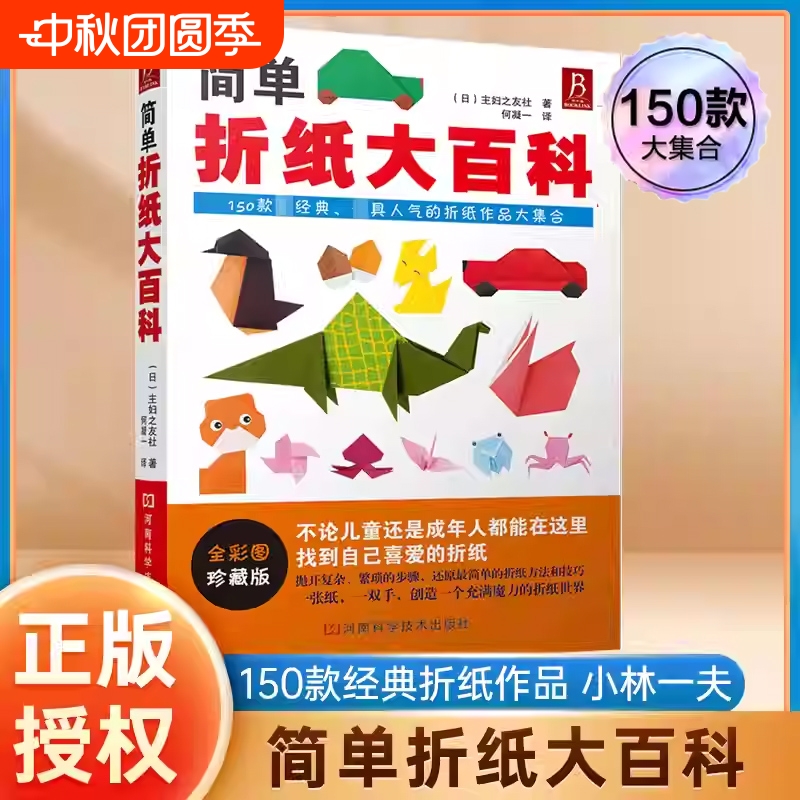 简单折纸大百科教程书150款经典作品小林一夫的折纸书成人儿童小学初中学生大全手工书技巧成长正版开学