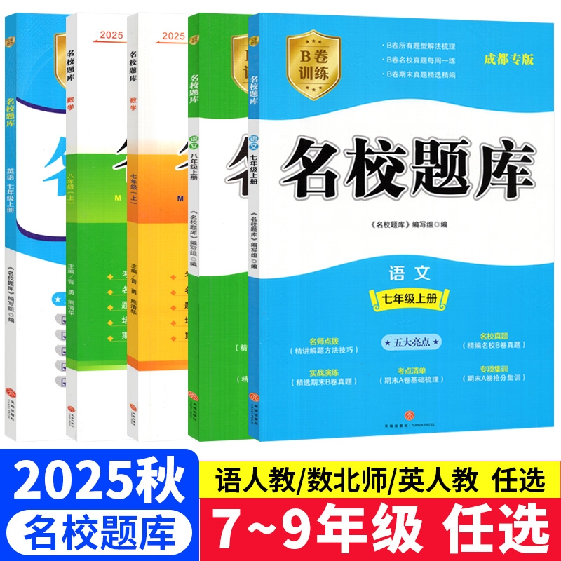 名校题库七八九年级上下册