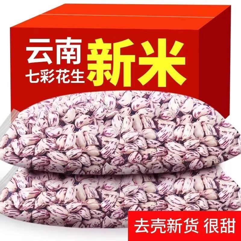 七彩花生米云南特产花生新货五彩晒干去壳大颗粒带壳彩色袋装年货