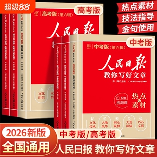 2026版人民日报教你写好文章中考高考满分作文热点与素材读时政金句日報每日时评写作高中语文阅读书优秀范文宝藏精选时文新版正版