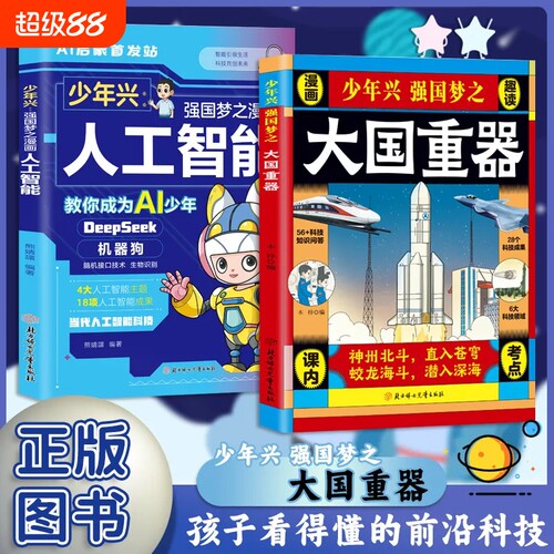 大国重器【抖音同款】正版  揭秘我国工程科学奥秘漫画版少儿百科全书培养创新思维 培养孩子科技强国认同感 现货速发