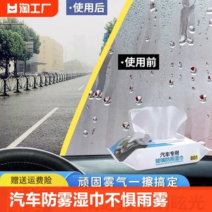 汽车防雾湿巾防雨剂玻璃车窗除雾