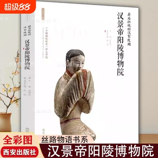 【现货正版】汉景帝阳陵博物院 蔚为壮观的汉家陵阙 丝路物语系列 博物馆历史文物考古书籍