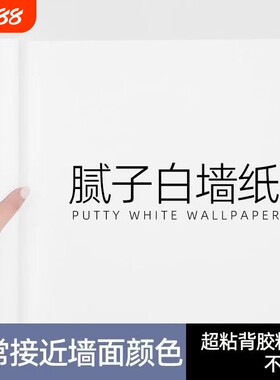 腻子白墙纸自粘防水防潮家用卧室宿舍纯白色自贴墙面壁纸遮丑墙贴