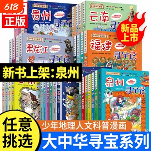 正版大中华寻宝记全套漫画书系列1-33册泉州宁夏吉林山西北京上海广东西云南山东新疆恐龙中国黑龙江神兽小学生科普百科少年队课外