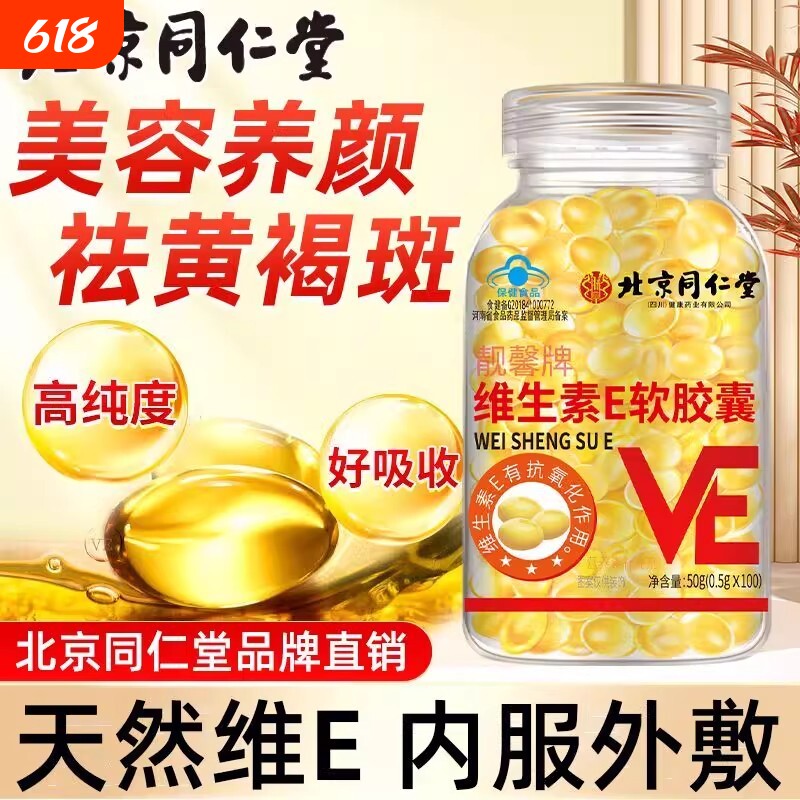 北京同仁堂维生素e软胶囊美白淡斑去黄维e正品官方旗舰店维生素E
