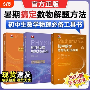 初中数学思想方法导引配视频讲解 浙大优学初中物理思想方法导引七八九年级数学公式定理导引初一二三中考复习浙江大学出版李昌官