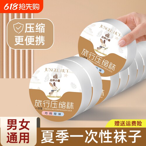 一次性袜子男女通用压缩旅行便携
