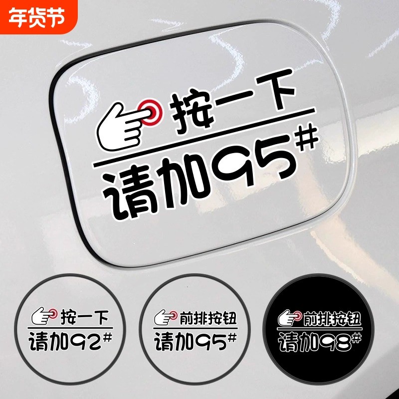 按一下汽车油箱盖贴纸个性创意油号提示加92号9598号加油车贴防