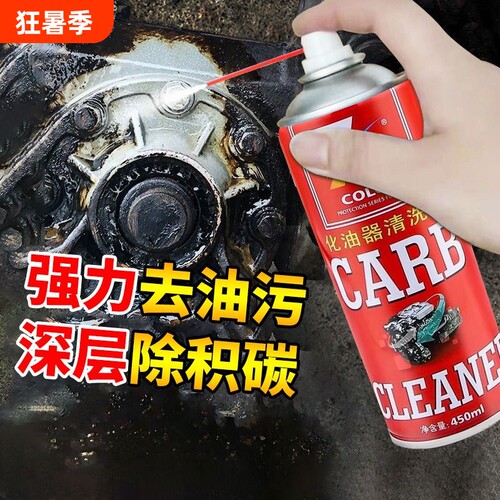 化油器清洗剂喷油嘴除积碳节气门清洁剂汽车摩托车强力去油除油剂