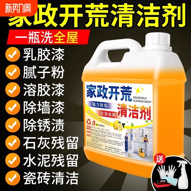 开荒保洁清洗剂乳胶漆专用清洁剂装修残留水泥瓷砖清洁强力家政