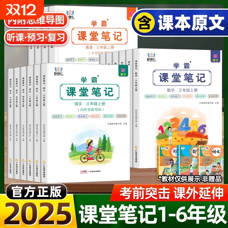 2025新版智慧仁学霸课堂笔记人教
