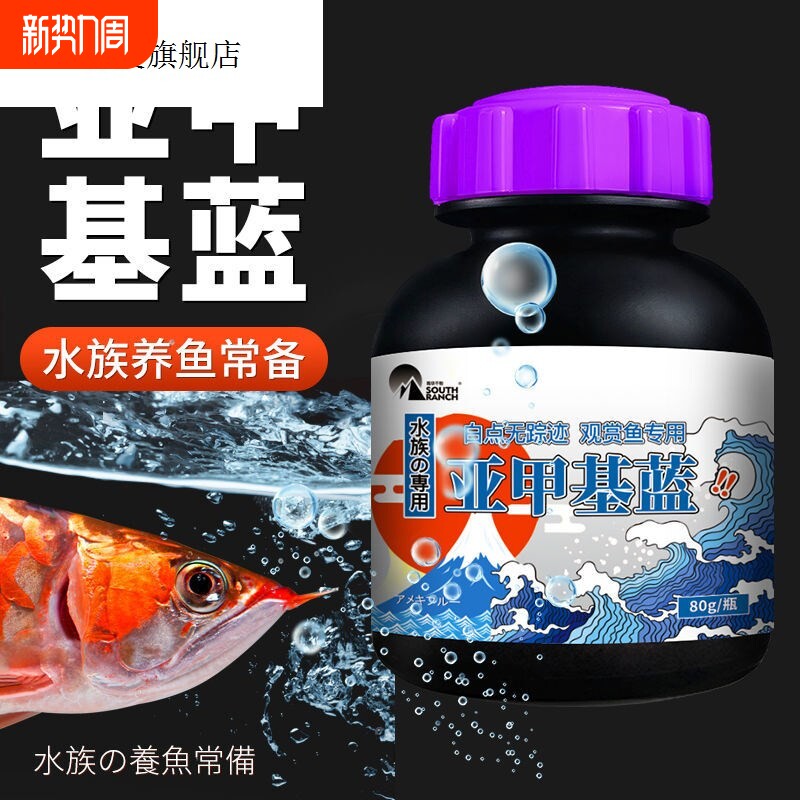 亚甲基蓝消毒剂观赏鱼锦鲤金鱼血鹦鹉鱼缸水族白点净白毛净水霉病