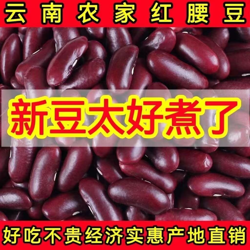 5斤云南红腰豆大粒农家大红豆子云豆类五谷杂粮红豆干货新货芸豆