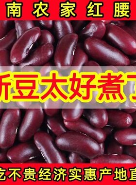 5斤云南红腰豆大粒农家大红豆子云豆类五谷杂粮红豆干货新货芸豆