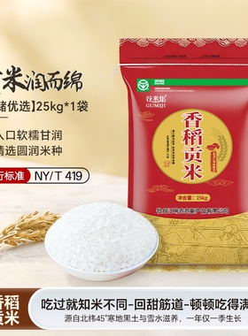 谷米集香稻贡米50斤圆粒珍珠米25kg东北农家自产一年优质香稻当季