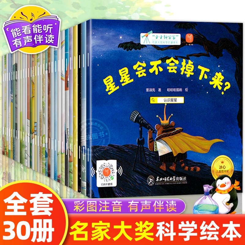 全套30册国际获奖小小科学家幼儿园科学绘本阅读4岁以上儿童绘本4一5-6岁中班大班绘本注音拼音幼小衔接阅读睡前故事书读物