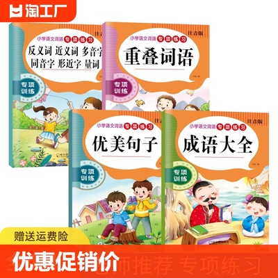 小学生人教版入门重叠词成语大全优美句子语文知识点近反义词多音字写作技巧1-6年级好词好句好段专项训练修辞手法学霸课堂全套